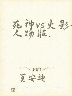 死神vs火影全人物版.