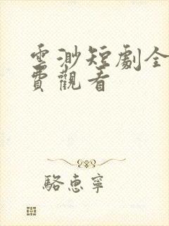 云渺短剧全部免费观看