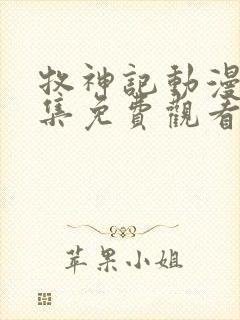 牧神记动漫45集免费观看