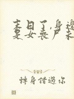 末日了,身边全是女丧尸未删改