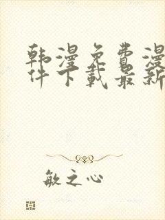 韩漫免费漫画软件下载最新版