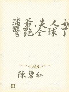 薄爷,夫人她又惊艳全球了全