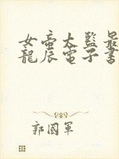 女帝太监最风流龙辰电子书