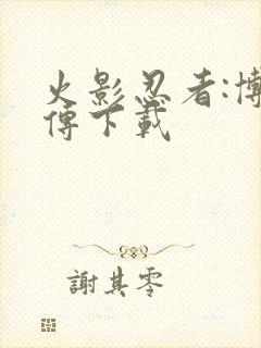 火影忍者:博人传下载