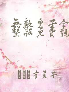 无敌皇子全集完整版免费观看