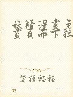 妖精漫画免费漫画页面下拉式在线看漫画免费