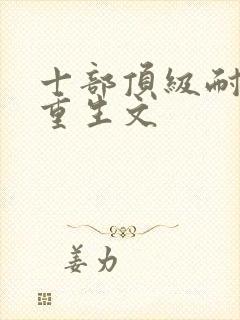 十部顶级耐看的重生文