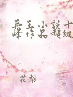 兵王小说十大巅峰作品超级兵王混都市