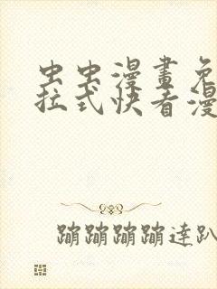 虫虫漫画免费下拉式快看漫画