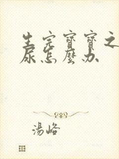 生完宝宝之后漏尿怎么办