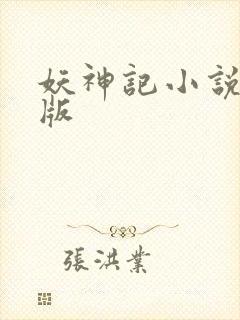妖神记小说未删版