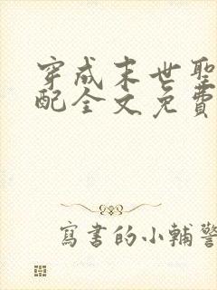 穿成末世圣母女配全文免费阅读