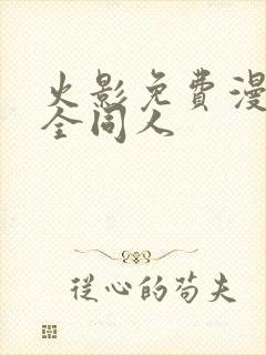 火影免费漫画大全同人