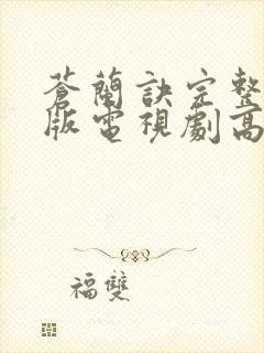 苍兰诀完整免费版电视剧高清