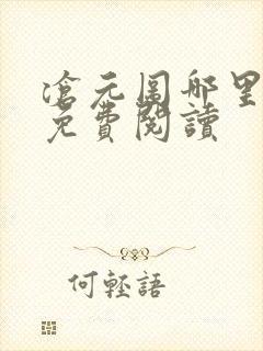 沧元图哪里可以免费阅读