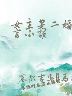 女主是二婚的古言小说