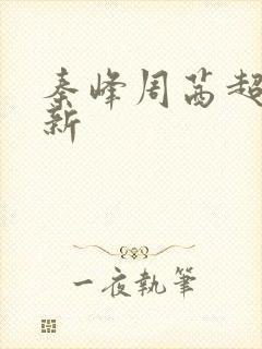 秦峰周茜超前更新