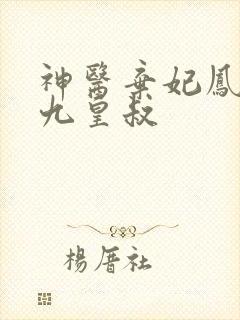 神医弃妃凤倾城九皇叔