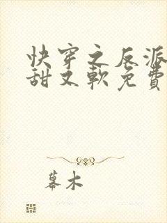 快穿之反派他又甜又软免费阅读