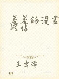 羞羞的漫画免费网站