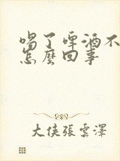 喝了啤酒不尿是怎么回事