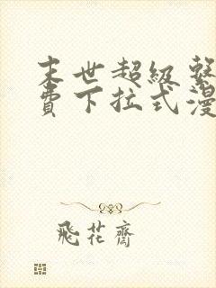 末世超级系统免费下拉式漫画