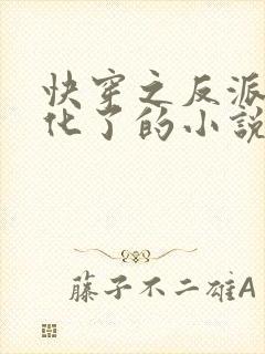 快穿之反派又黑化了的小说