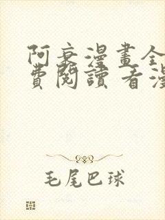 阿衰漫画全集免费阅读 看漫画