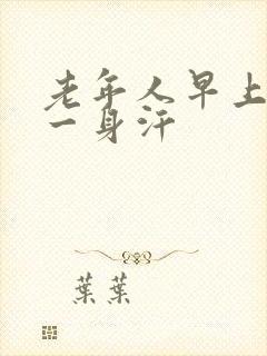 老年人早上醒来一身汗