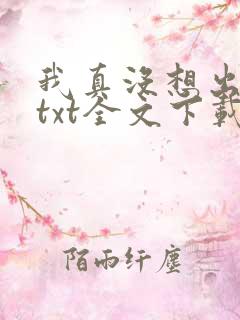 我真没想出名啊txt全文下载