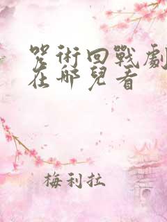 咒术回战剧场版在哪儿看