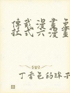 传武漫画免费下拉式六漫画