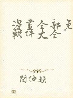 漫画全部免费的软件大全