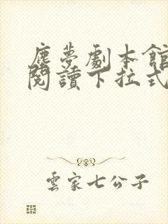 尘梦剧本馆免费阅读下拉式