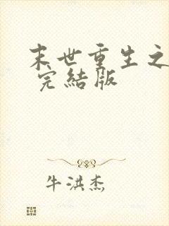 末世重生之龙帝 完结版