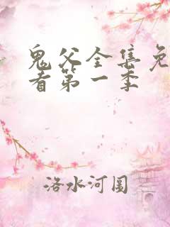 鬼父全集免费观看第一季