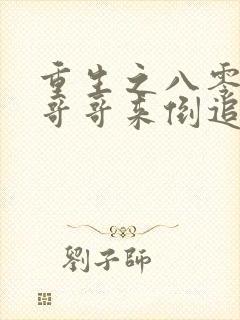 重生之八零团长哥哥来倒追大结局