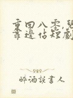 重回八零,儿女靠边站短剧高清