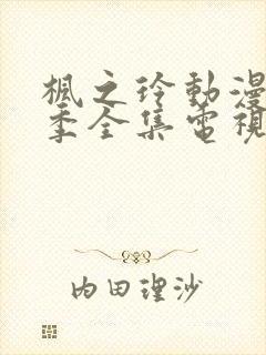 枫之玲动漫第一季全集电视剧免费播