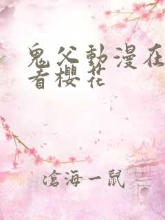 鬼父动漫在线观看樱花