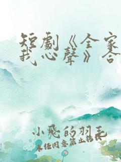 短剧《全家偷听我心声》合集