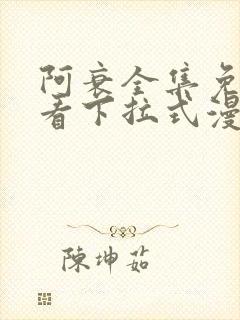 阿衰全集免费观看下拉式漫画