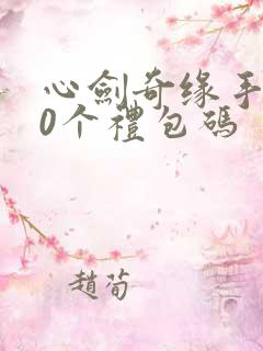 心剑奇缘手游30个礼包码