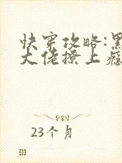 快穿攻略:黑化大佬撩上瘾小说