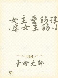 女主爱的很卑微,虐女主的小说