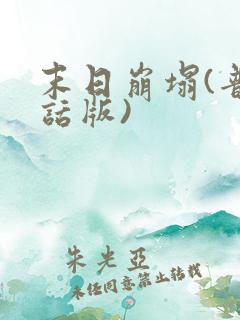 末日崩塌(普通话版)