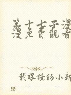 第十七子漫画韩漫免费观看