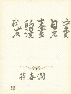 我的末日守护女友漫画免费