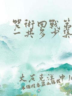 咒术回战第二季一共多少集