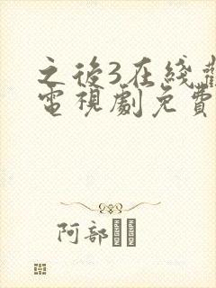 之后3在线观看电视剧免费高清